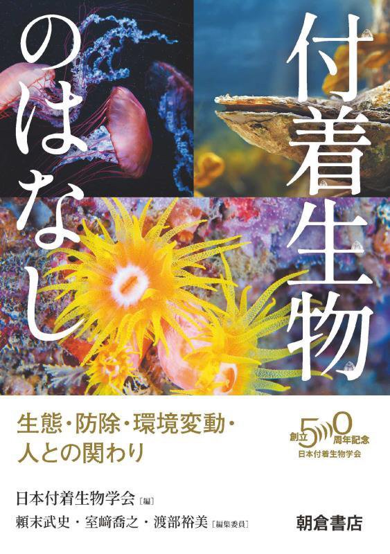 付着生物のはなし　生態・防除・環境変動・人との関わり　