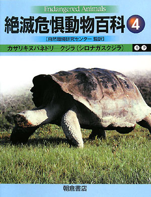 絶滅危惧動物百科　４　（カ～ク）　　（絶滅危惧動物百科）