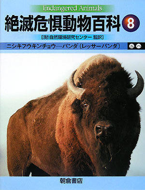 絶滅危惧動物百科　８　（ニ～ハ）　　（絶滅危惧動物百科）