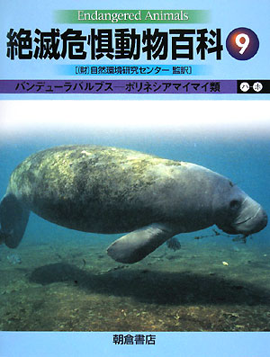 絶滅危惧動物百科　９　　（絶滅危惧動物百科）