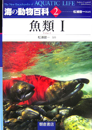 海の動物百科　２　魚類　１　　（海の動物百科）