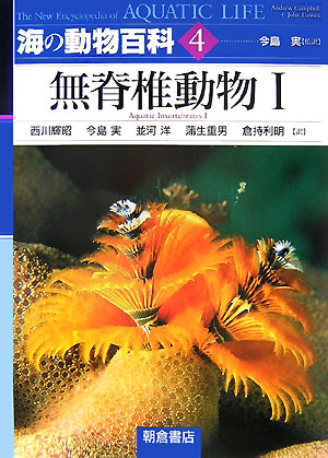 海の動物百科　４　無脊椎動物　１　　（海の動物百科）