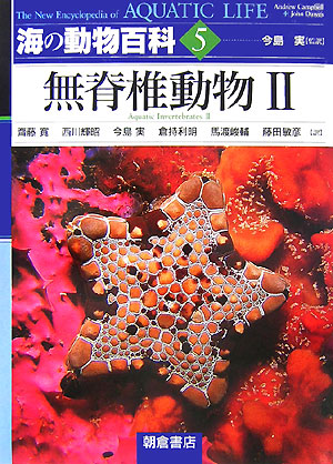 海の動物百科　５　無脊椎動物　２　　（海の動物百科）