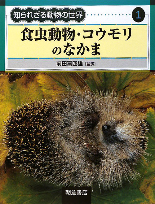 食虫動物・コウモリのなかま　　（知られざる動物の世界　１）