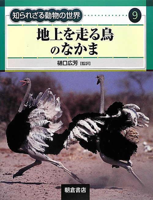地上を走る鳥のなかま　　地上を走る鳥のなかま（知られざる動物の世界　９）