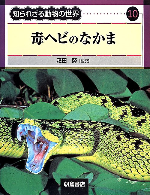 毒ヘビのなかま　　毒ヘビのなかま（知られざる動物の世界　１０）