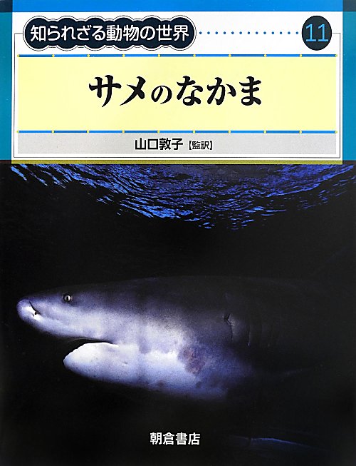 サメのなかま　　サメのなかま（知られざる動物の世界　１１）