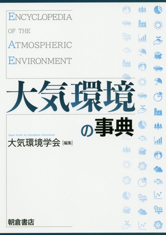 大気環境の事典　