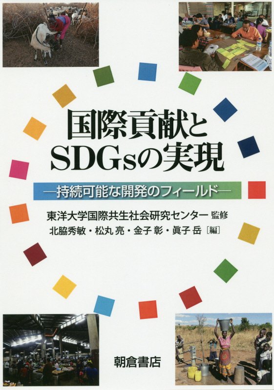 国際貢献とＳＤＧｓの実現　持続可能な開発のフィールド　