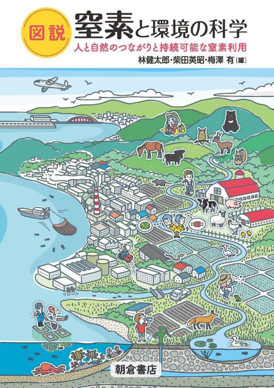 図説窒素と環境の科学　人と自然のつながりと持続可能な窒素利用　