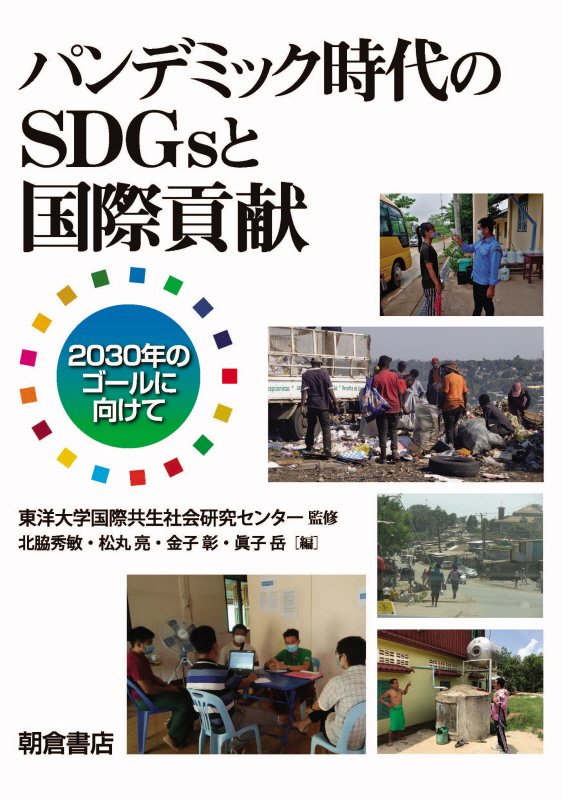 パンデミック時代のＳＤＧｓと国際貢献　２０３０年のゴールに向けて　