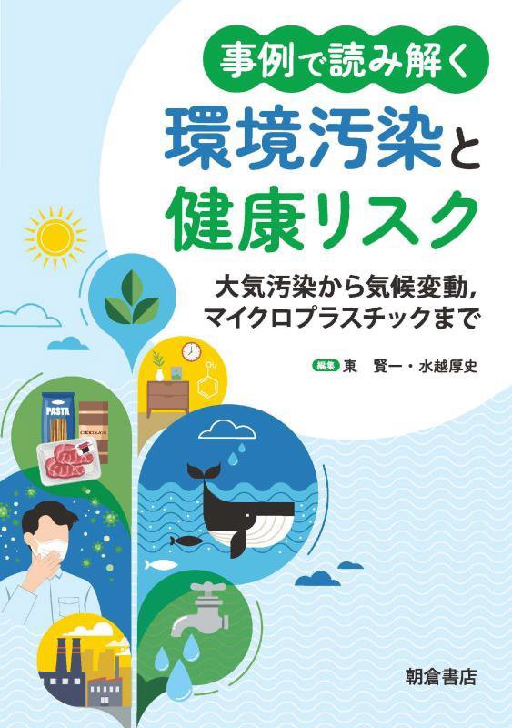 事例で読み解く環境汚染と健康リスク　大気汚染から気候変動，マイクロプラスチックまで　