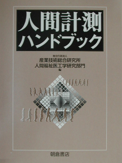 人間計測ハンドブック　