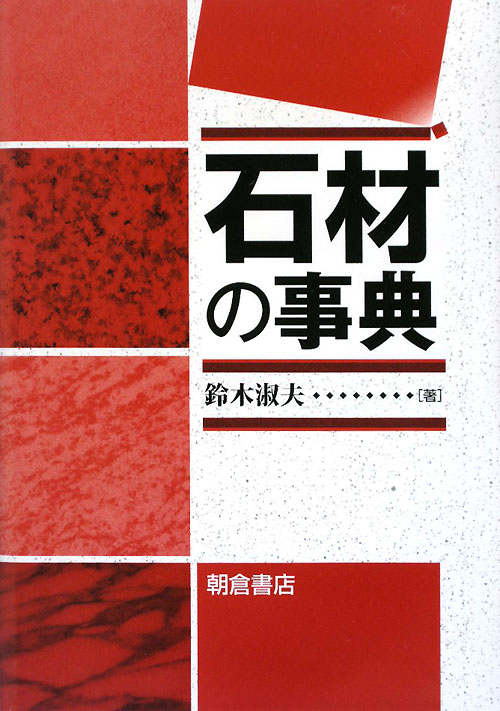 石材の事典　
