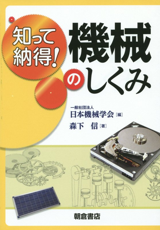 知って納得！機械のしくみ　