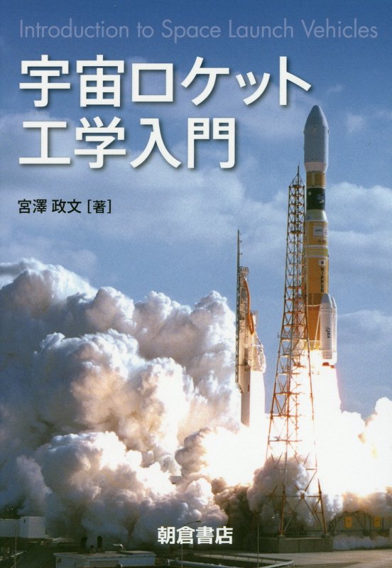 宇宙ロケット工学入門　
