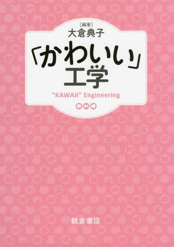 「かわいい」工学　