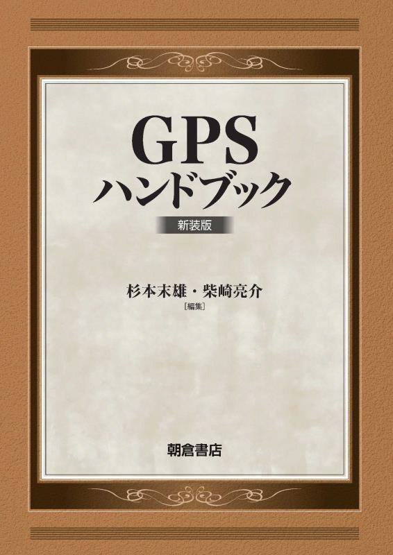 ＧＰＳハンドブック　