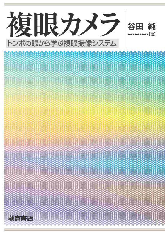 複眼カメラ　トンボの眼から学ぶ複眼撮像システム　