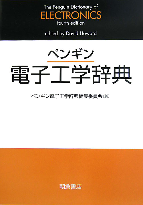 ペンギン電子工学辞典　