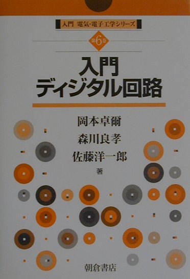 入門ディジタル回路　　（入門電気・電子工学シリーズ　第　６巻）