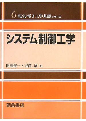 システム制御工学　　（電気・電子工学基礎シリーズ　６）