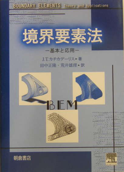 境界要素法　基本と応用　