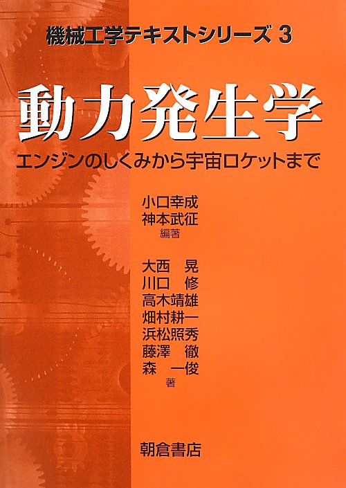 動力発生学　エンジンのしくみから宇宙ロケットまで　　（機械工学テキストシリーズ）