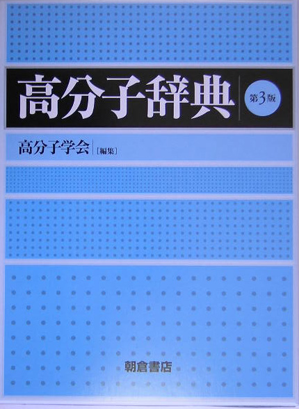 高分子辞典　第３版　