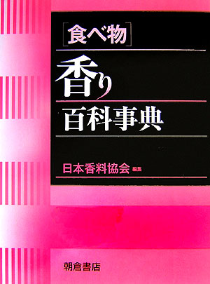 食べ物香り百科事典　