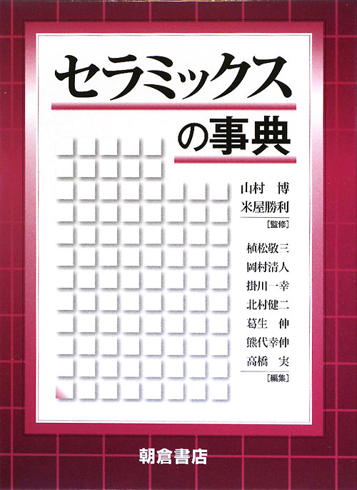 セラミックスの事典　