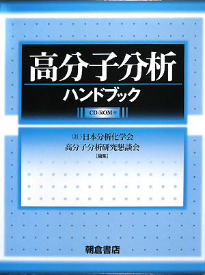 高分子分析ハンドブック　