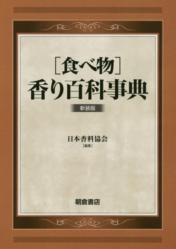 〈食べ物〉香り百科事典　