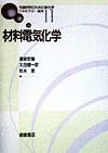 先端材料のための新化学　１１　