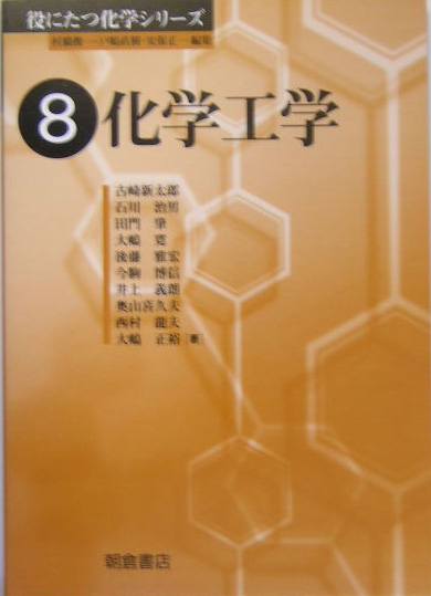 化学工学　　（役にたつ化学シリーズ　８）