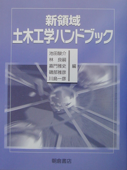 新領域土木工学ハンドブック　