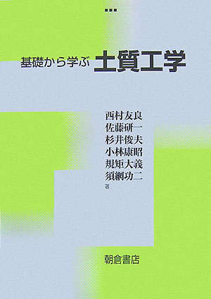 基礎から学ぶ土質工学　
