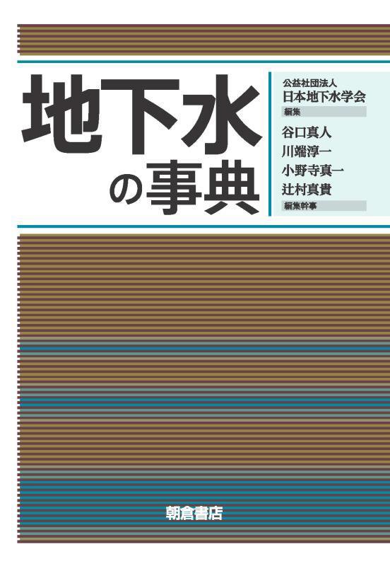 地下水の事典　