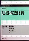 エース建設構造材料　　（エース土木工学シリーズ）