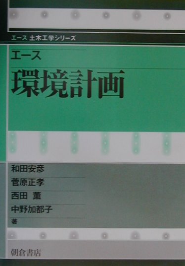 エース環境計画　　（エース土木工学シリーズ）