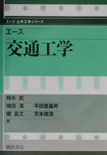 エース交通工学　　（エース土木工学シリーズ）