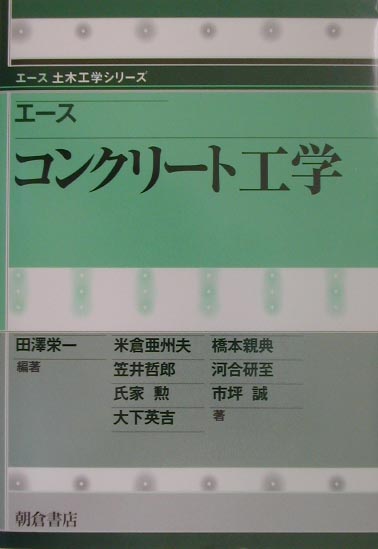 エースコンクリート工学　　（エース土木工学シリーズ）