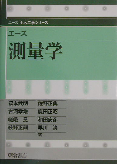 エース測量学　　（エース土木工学シリーズ）