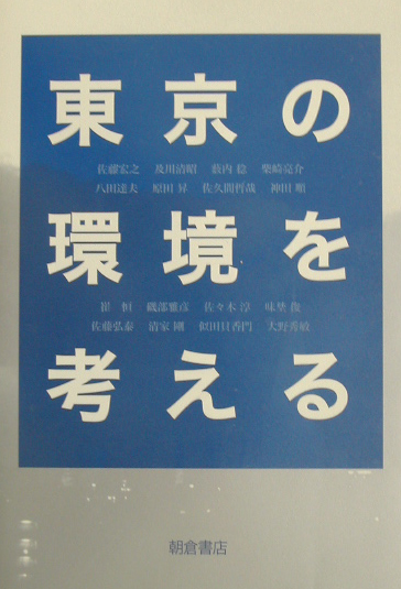 東京の環境を考える　
