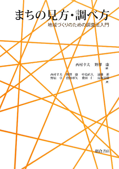 まちの見方・調べ方　地域づくりのための調査法入門　