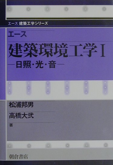 エース建築環境工学１　　（エース建築工学シリーズ）