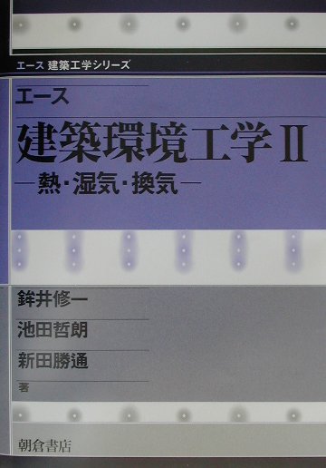 エース建築環境工学　２　　（エース建築工学シリーズ）