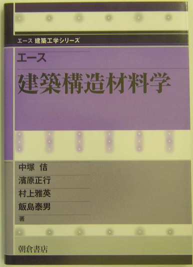 エース建築構造材料学　　（エース建築工学シリーズ）