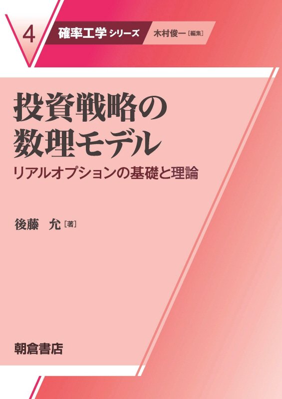 投資戦略の数理モデル　リアルオプションの基礎と理論　　（確率工学シリーズ）