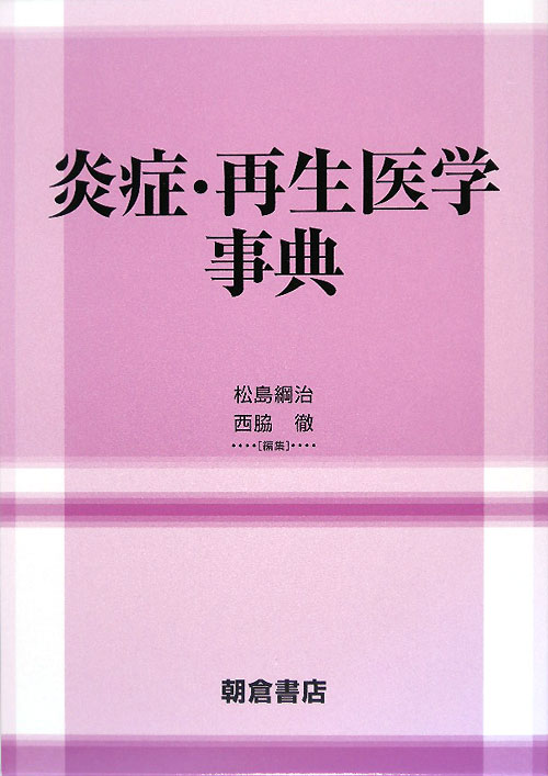 炎症・再生医学事典　